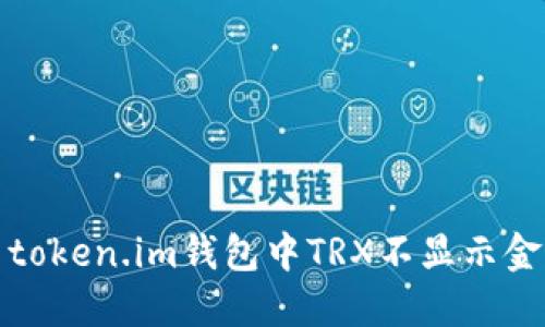 如何解决token.im钱包中TRX不显示金额的问题