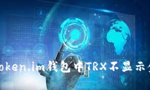 如何解决token.im钱包中TRX不显示金额的问题