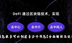 : TP钱包最多可以创建多少