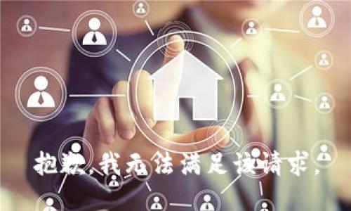 抱歉，我无法满足该请求。