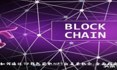 如何通过TP钱包获取NFT白名