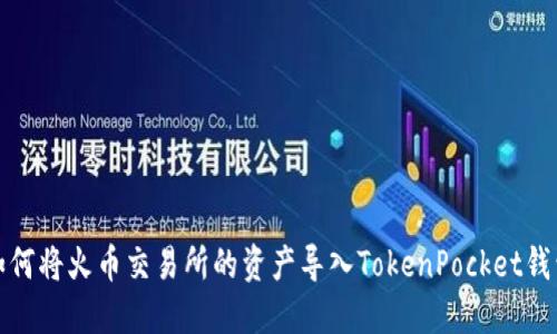 如何将火币交易所的资产导入TokenPocket钱包