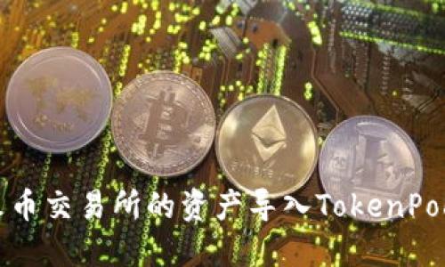 如何将火币交易所的资产导入TokenPocket钱包