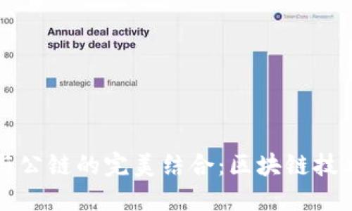 TP钱包与公链的完美结合：区块链技术的未来