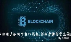 华为手机用户如何下载T