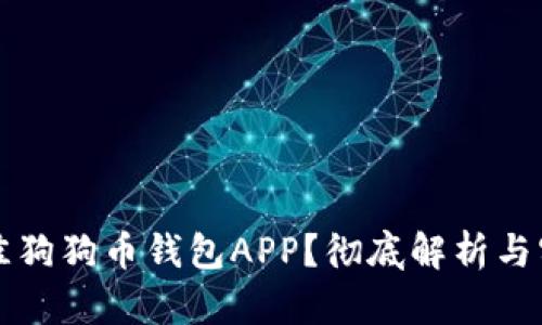 如何选择最佳狗狗币钱包APP？彻底解析与实用视频推荐