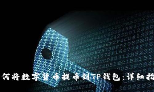 如何将数字货币提币到TP钱包：详细指南