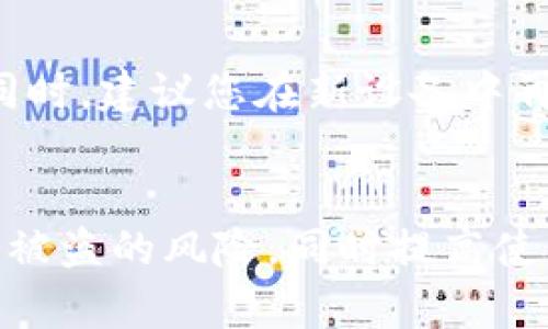   TP钱包指纹密码设置详细指南 / 
 guanjianci TP钱包, 指纹密码, 钱包安全, 移动支付 /guanjianci 

一、TP钱包简介
TP钱包是一种功能强大的数字资产管理工具，允许用户存储、发送和接收多种加密货币。这款钱包以其安全性、便捷性和易用性受到广大用户的喜爱。为保护用户的数字资产，TP钱包提供了多层次的安全设置，其中之一就是指纹密码功能。指纹密码不仅能够为用户提供快捷的访问体验，还能大幅提升钱包的安全性。

二、指纹密码的重要性
在数字货币快速发展的今天，安全性显得尤为重要。指纹密码的设置可以有效防止未授权访问，保护用户的资产安全。指纹作为一种生物识别技术，其独特性和难以伪造性使其成为完善安全设置的一部分。此外，指纹密码的快捷性让用户在进行交易时能够迅速完成操作，不必反复输入复杂的密码。

三、如何设置TP钱包的指纹密码
下面将详细介绍如何在TP钱包中设置指纹密码。这个过程相对简单，只需按照以下步骤操作即可：

h41. 下载并安装TP钱包/h4
首先，确保您的手机已安装TP钱包应用。如果未安装，可以前往应用商店搜索“TP钱包”并按照提示下载和安装。安装完成后，打开应用程序，进入主界面。

h42. 创建或导入钱包/h4
如果您是第一次使用TP钱包，需要创建新钱包。根据应用内的提示，生成您的助记词并确保妥善保存。一旦钱包创建成功，您将看到主界面。

h43. 访问设置选项/h4
点击主界面右下角的“我”图标，即可进入用户个人中心。在个人中心界面中，找到“设置”选项，点击进入。

h44. 找到指纹解锁功能/h4
在设置菜单中，您可以找到“安全与隐私”选项。在这个选项下，可以看到“指纹解锁”功能。点击进入此功能的设置页面。

h45. 启用指纹密码/h4
如果您的手机已设置指纹识别，TP钱包将会要求您确认指纹。按照系统提示进行操作，系统会验证您的指纹信息。一旦验证通过，您可以选择启用指纹密码功能。点击相应开关，将指纹解锁功能启用。

h46. 完成设置/h4
指纹密码设置完成后，您将能够通过指纹快速访问TP钱包。每次打开钱包或进行重要操作时，都会使用指纹进行验证，确保您的资金安全。

四、指纹密码的使用及注意事项
指纹密码的使用相对于传统密码更加方便快捷，但仍需注意以下几点：

h41. 定期更换指纹设置/h4
尽管指纹密码极难被仿冒，但为了加强安全性，建议定期检查并重新设置指纹。尤其是在更换手机或进行系统更新后，应重新验证指纹。

h42. 备份助记词/h4
指纹密码不应成为您唯一的安全防护措施。继续保持对助记词的备份和妥善保存，一旦手机丢失或出现故障，助记词仍然可以帮助您恢复钱包。

h43. 及时更新APP/h4
为了确保TP钱包的安全性和功能完善，建议您及时更新该应用程序。开发者会定期推出版本更新，以修复已知问题和提升安全性。

五、TP钱包与其他安全设置的配合
在TP钱包中，可以利用多种安全设置来保护您的资产。除了指纹密码之外，还可以设置交易密码、面部识别等安全工具进行多重保护。

h41. 交易密码设置/h4
交易密码是在进行转账、提现等操作时需要输入的密码，确保只有您本人才能完成这些操作。建议设置的密码与您的指纹或解锁密码不同，以增加安全性。

h42. 面部识别功能/h4
如果您的手机支持面部识别，TP钱包也允许您启用该功能。面部识别同样作为一种生物识别技术，能进一步增强安全性，且操作便捷。

h43. 二次验证/h4
在进行大额交易时，TP钱包可能会要求进行二次验证。通过短信、邮箱等方式确认身份，这可以有效防止黑客攻击和资金被盗。

六、常见问题解答

h4问题一：指纹密码无法识别怎么办？/h4
如果您的指纹密码在TP钱包中无法正常识别，可以尝试以下方法：首先，确保您的手指干燥且没有水渍或油污。其次，重新录入指纹，有时可能需要通过重新识别解决问题。另外，检查您的手机设置，确认生物识别功能是否开启。

h4问题二：是否可以使用多个指纹进行解锁？/h4
是的，TP钱包允许您设置多个指纹进行解锁。您可以为不同的指尖录入指纹，这样在不同的情况下都能顺利解锁钱包。这项功能尤其适合共享手机的用户。此外，设置多个指纹也能提高使用的灵活性和便捷性。

h4问题三：如果我忘记了指纹密码，应该怎么做？/h4
指纹密码不会被遗忘，因为它是通过指纹识别来完成身份验证的。如果您无法通过指纹进入钱包，可以使用其他备份功能（如交易密码）进行解锁。如果情况严重，可以联系TP钱包客服寻求帮助。确保您能提供相应的身份验证信息，以便他们进行身份确认并协助您恢复账户访问权限。

h4问题四：如何保障TP钱包的安全性？/h4
确保您TP钱包安全的关键在于多重防护。除了开启指纹密码外，您还应备份助记词、定期更换密码、保持软件更新、警惕钓鱼网站和邮件等。通过保持良好的使用习惯和安全意识，可以有效降低风险。

h4问题五：指纹识别和传统密码的优劣比较？/h4
指纹识别的优势在于其便捷性和难以伪造性，极大缩短了用户的操作时间，而传统密码则可能因为复杂性导致用户容易遗忘或输入错误。综合考虑，用户可以根据个人习惯和需求选择适合自己的安全方案。

h4问题六：TP钱包的指纹密码是否可以在不同设备上共享？/h4
TP钱包的指纹密码不能在不同设备上共享。每个设备的指纹识别功能是独立的。如果您更换手机或重置设备，需在新设备中重新设置指纹解锁。同时，建议您在新设备中再次对钱包进行安全设置，确保资产安全。

总结
TP钱包的指纹密码设置是一项便捷而有效的安全功能，它为用户提供了一种新的数字资产保护方式。通过几分钟的设置，用户可以大大降低钱包被盗的风险，同时提高使用流畅度。希望您在使用TP钱包时，能充分利用各种安全设置保护自己的资产，并保持对安全性的警觉。