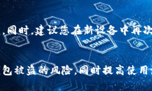   TP钱包指纹密码设置详细指南 / 
 guanjianci TP钱包, 指纹密码, 钱包安全, 移动支付 /guanjianci 

一、TP钱包简介
TP钱包是一种功能强大的数字资产管理工具，允许用户存储、发送和接收多种加密货币。这款钱包以其安全性、便捷性和易用性受到广大用户的喜爱。为保护用户的数字资产，TP钱包提供了多层次的安全设置，其中之一就是指纹密码功能。指纹密码不仅能够为用户提供快捷的访问体验，还能大幅提升钱包的安全性。

二、指纹密码的重要性
在数字货币快速发展的今天，安全性显得尤为重要。指纹密码的设置可以有效防止未授权访问，保护用户的资产安全。指纹作为一种生物识别技术，其独特性和难以伪造性使其成为完善安全设置的一部分。此外，指纹密码的快捷性让用户在进行交易时能够迅速完成操作，不必反复输入复杂的密码。

三、如何设置TP钱包的指纹密码
下面将详细介绍如何在TP钱包中设置指纹密码。这个过程相对简单，只需按照以下步骤操作即可：

h41. 下载并安装TP钱包/h4
首先，确保您的手机已安装TP钱包应用。如果未安装，可以前往应用商店搜索“TP钱包”并按照提示下载和安装。安装完成后，打开应用程序，进入主界面。

h42. 创建或导入钱包/h4
如果您是第一次使用TP钱包，需要创建新钱包。根据应用内的提示，生成您的助记词并确保妥善保存。一旦钱包创建成功，您将看到主界面。

h43. 访问设置选项/h4
点击主界面右下角的“我”图标，即可进入用户个人中心。在个人中心界面中，找到“设置”选项，点击进入。

h44. 找到指纹解锁功能/h4
在设置菜单中，您可以找到“安全与隐私”选项。在这个选项下，可以看到“指纹解锁”功能。点击进入此功能的设置页面。

h45. 启用指纹密码/h4
如果您的手机已设置指纹识别，TP钱包将会要求您确认指纹。按照系统提示进行操作，系统会验证您的指纹信息。一旦验证通过，您可以选择启用指纹密码功能。点击相应开关，将指纹解锁功能启用。

h46. 完成设置/h4
指纹密码设置完成后，您将能够通过指纹快速访问TP钱包。每次打开钱包或进行重要操作时，都会使用指纹进行验证，确保您的资金安全。

四、指纹密码的使用及注意事项
指纹密码的使用相对于传统密码更加方便快捷，但仍需注意以下几点：

h41. 定期更换指纹设置/h4
尽管指纹密码极难被仿冒，但为了加强安全性，建议定期检查并重新设置指纹。尤其是在更换手机或进行系统更新后，应重新验证指纹。

h42. 备份助记词/h4
指纹密码不应成为您唯一的安全防护措施。继续保持对助记词的备份和妥善保存，一旦手机丢失或出现故障，助记词仍然可以帮助您恢复钱包。

h43. 及时更新APP/h4
为了确保TP钱包的安全性和功能完善，建议您及时更新该应用程序。开发者会定期推出版本更新，以修复已知问题和提升安全性。

五、TP钱包与其他安全设置的配合
在TP钱包中，可以利用多种安全设置来保护您的资产。除了指纹密码之外，还可以设置交易密码、面部识别等安全工具进行多重保护。

h41. 交易密码设置/h4
交易密码是在进行转账、提现等操作时需要输入的密码，确保只有您本人才能完成这些操作。建议设置的密码与您的指纹或解锁密码不同，以增加安全性。

h42. 面部识别功能/h4
如果您的手机支持面部识别，TP钱包也允许您启用该功能。面部识别同样作为一种生物识别技术，能进一步增强安全性，且操作便捷。

h43. 二次验证/h4
在进行大额交易时，TP钱包可能会要求进行二次验证。通过短信、邮箱等方式确认身份，这可以有效防止黑客攻击和资金被盗。

六、常见问题解答

h4问题一：指纹密码无法识别怎么办？/h4
如果您的指纹密码在TP钱包中无法正常识别，可以尝试以下方法：首先，确保您的手指干燥且没有水渍或油污。其次，重新录入指纹，有时可能需要通过重新识别解决问题。另外，检查您的手机设置，确认生物识别功能是否开启。

h4问题二：是否可以使用多个指纹进行解锁？/h4
是的，TP钱包允许您设置多个指纹进行解锁。您可以为不同的指尖录入指纹，这样在不同的情况下都能顺利解锁钱包。这项功能尤其适合共享手机的用户。此外，设置多个指纹也能提高使用的灵活性和便捷性。

h4问题三：如果我忘记了指纹密码，应该怎么做？/h4
指纹密码不会被遗忘，因为它是通过指纹识别来完成身份验证的。如果您无法通过指纹进入钱包，可以使用其他备份功能（如交易密码）进行解锁。如果情况严重，可以联系TP钱包客服寻求帮助。确保您能提供相应的身份验证信息，以便他们进行身份确认并协助您恢复账户访问权限。

h4问题四：如何保障TP钱包的安全性？/h4
确保您TP钱包安全的关键在于多重防护。除了开启指纹密码外，您还应备份助记词、定期更换密码、保持软件更新、警惕钓鱼网站和邮件等。通过保持良好的使用习惯和安全意识，可以有效降低风险。

h4问题五：指纹识别和传统密码的优劣比较？/h4
指纹识别的优势在于其便捷性和难以伪造性，极大缩短了用户的操作时间，而传统密码则可能因为复杂性导致用户容易遗忘或输入错误。综合考虑，用户可以根据个人习惯和需求选择适合自己的安全方案。

h4问题六：TP钱包的指纹密码是否可以在不同设备上共享？/h4
TP钱包的指纹密码不能在不同设备上共享。每个设备的指纹识别功能是独立的。如果您更换手机或重置设备，需在新设备中重新设置指纹解锁。同时，建议您在新设备中再次对钱包进行安全设置，确保资产安全。

总结
TP钱包的指纹密码设置是一项便捷而有效的安全功能，它为用户提供了一种新的数字资产保护方式。通过几分钟的设置，用户可以大大降低钱包被盗的风险，同时提高使用流畅度。希望您在使用TP钱包时，能充分利用各种安全设置保护自己的资产，并保持对安全性的警觉。