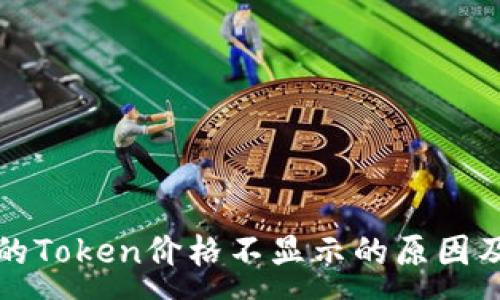 :
TP钱包中的Token价格不显示的原因及解决方案