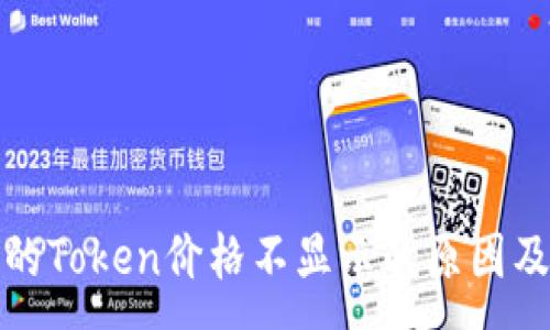 :
TP钱包中的Token价格不显示的原因及解决方案