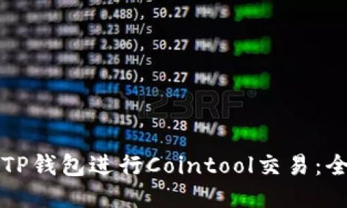 如何使用TP钱包进行Cointool交易：全方位指南