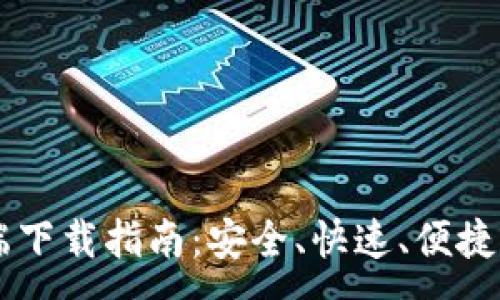 :
以太坊钱包PC端下载指南：安全、快速、便捷的数字资产管理