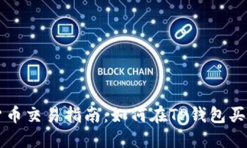 TP钱包中的数字货币交易指南：如何在TP钱包买入和出售加密货币