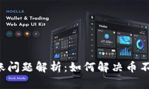 TRX钱包转账问题解析：如何解决币不显示的情况