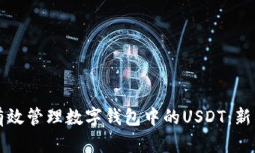 如何有效管理数字钱包中的USDT：新手指南