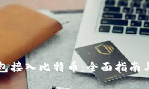 如何将钱包接入比特币：全面指南与应用分析