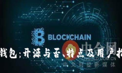 TP钱包：开源与否、特点及用户指南