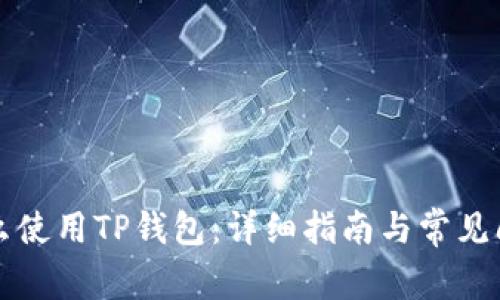 国内怎么使用TP钱包：详细指南与常见问题解答