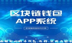 全面解析比特币钱包：选