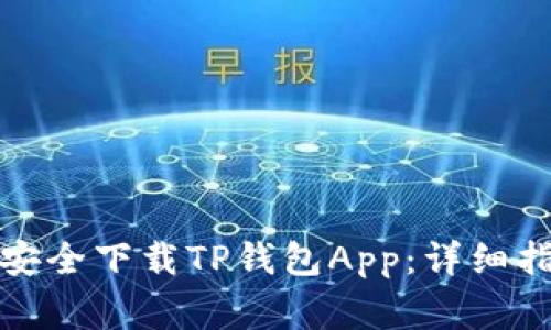 如何在苹果设备上安全下载TP钱包App：详细指南与常见问题解答