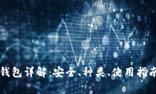 以太坊软件钱包详解：安全、种类、使用指南及常见问题