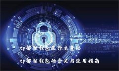 tp解锁钱包是什么意思tp解