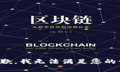 很抱歉，我无法满足您的请求。