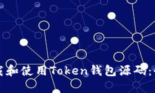 如何下载和使用Token钱包源码：全面指南