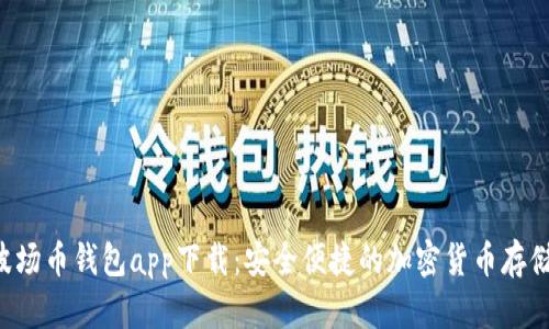 XRP波场币钱包app下载：安全便捷的加密货币存储选择