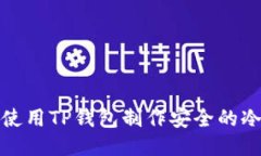 如何使用TP钱包制作安全的