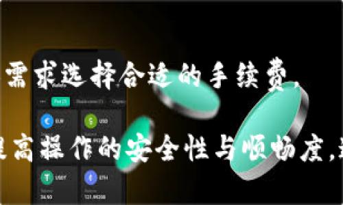 注意：以下内容是一个模拟的示例，实际情况和需求可能会有所不同。

  如何追踪TP钱包的提币记录与提现地址解析 / 
 guanjianci TP钱包, 提币地址, 加密货币, 区块链技术 /guanjianci 

什么是TP钱包？
TP钱包是一种去中心化的数字货币钱包，广泛用于存储、接收和发送各种加密货币。与传统银行账户不同，TP钱包允许用户完全掌控自己的资金，同时保障交易的安全性和隐私性。它支持多种加密货币的存取，而且使用简单，适合大众用户。TP钱包的普及与区块链技术的发展密不可分，为用户提供了一种安全可靠的资金管理工具。

TP钱包的基本功能
TP钱包的功能包括但不限于：
ul
    li存储多种类型的加密货币，例如比特币、以太坊、Ripple等。/li
    li实现点对点的资金转账，用户可以直接转账给其他用户。/li
    li执行交易记录的查询与管理，便于用户跟踪交易历史。/li
    li安全机制，包括私钥加密和多重身份验证，确保用户资产的安全。/li
/ul

如何查询TP钱包的提币记录？
查询TP钱包的提币记录非常简单。用户只需打开TP钱包应用，进入“交易记录”或“历史交易”选项。每一笔交易会记录下详细信息，包括提币的金额、提币地址，以及交易的时间戳等。如果用户需要更详细的信息，可以点击特定的交易记录，查看更多的交易详情。

另外，用户还可以通过区块链浏览器来查询提币情况。输入提币交易的Hash值，用户就可以在区块链上查看到该次提币交易的状态，是否成功，手续费等相关信息。这种方式更加透明与公开，确保用户对交易的完全理解和掌控。

提币提现地址的分析
提币地址是指用户提币到其他钱包的地址。在TP钱包中，提币流程中需要输入接收地址，这通常是用户从其他钱包或服务中获取的。例如，用户可能想将某种加密货币提取至他们在交易所的账户。这时，必需谨慎检查接收地址，以防输入错误而丢失资金。

在查找提款地址时，用户应该先确保提现地址的安全。大多数交易所或钱包都会提供相应的地址生成工具。建议用户在提币前，通过官方渠道或相对有信誉的平台来确认提现地址的正确性。

TP钱包提币过程中常见问题及解决方法
h4问题1：为何提币失败？/h4
提币过程中可能出现各种问题，常见的原因包括网络延迟、手续费不足、提币地址错误等。如果用户的提币请求没有成功，首先需要检查自己的网络连接状态，其次确认是否支付了足够的手续费，最后检查提币地址是否无误。

h4问题2：怎么修改提币地址？/h4
一些钱包或交易所支持用户在账户设置中修改个人信息，包括提币地址。一般情况下，用户需要登录账户，进入安全设置或地址管理，进行相应修改。一旦更新完毕，建议用户重新核对，并进行小额试提，以确保新地址的有效性。

h4问题3：哪些因素影响提币速度？/h4
提币速度通常受到网络交易拥堵程度以及所选手续费的影响。在区块链网络繁忙时，交易可能会被延迟。支付更高的手续费通常能优先处理交易。用户应灵活选择手续费，导致提币速度显著提升。

h4问题4：如何确保提币的安全性？/h4
为了确保提币的安全，用户应遵循一些基本的安全最佳做法，如不随意分享个人私钥、使用二步验证、定期更换密码等。此外，建议用户在进行大额提币时，分批出金或使用小额试提的方法，以减少风险。

h4问题5：提币过程中数据隐私会不会泄露？/h4
在TP钱包使用过程中，用户的交易记录是基于区块链技术公开和透明的，不过，TP钱包本身会采取多种技术保障用户的隐私。此外，用户应避免在公共场所下交易或信息交换，以防敏感数据被第三方窥探。

h4问题6：提币的手续费如何计算？/h4
提币手续费一般是根据区块链网络的拥堵程度以及不同资产的特性来决定的。许多钱包和交易所会在用户提币时显示实时手续费，用户可以根据个人需求选择合适的手续费。

总之，查阅TP钱包的提币记录和提币地址并不是一件复杂的事情。用户只需熟悉TP钱包的界面，了解相关的安全措施，就能有效管理自己的加密资产，提高操作的安全性与顺畅度。通过上述的详细介绍和常见问题解答，相信用户可以更深入理解TP钱包及其相关操作。