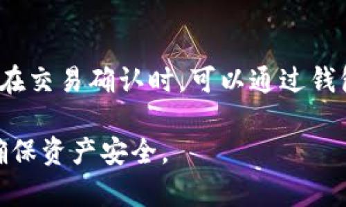   TP钱包支持哪些加密货币？/    
 guanjianci TP钱包, 加密货币, 数字资产, 钱包安全/ guanjianci 

TP钱包（TokenPocket）是一款广受欢迎的多链数字资产钱包，它不仅支持多种区块链网络，还能够方便用户存储、管理和交易各种加密货币。随着加密货币市场的不断发展，TP钱包的支持币种也在不断扩展。那么，TP钱包到底支持哪些币种呢？本文将为您详细介绍TP钱包的各类支持币种以及使用过程中的一些注意事项。

一、TP钱包支持的主要币种

TP钱包支持多种加密货币，包括但不限于以下几类：

1. **主流币种**：如比特币（BTC）、以太坊（ETH）、瑞波币（XRP）等，这些币种在市场上的交易量大，受到用户广泛关注。 TP钱包能够很好地支持这些主要的加密货币，且用户在使用时可以进行快速的交易和转账。

2. **DeFi项目代币**：随着去中心化金融（DeFi）的兴起，很多用户开始关注DeFi项目的代币。TP钱包支持如Uniswap、Aave、Yearn.finance等多个DeFi项目的原生代币，便于用户管理这些数字资产。

3. **NFT代币**：TP钱包也支持ERC721、ERC1155等标准的NFT代币，让用户能够方便地存储和展示自己的数字收藏品。这意味着用户可以通过TP钱包参与到NFT市场的交易和投资中去。

4. **公链项目代币**：TP钱包的支持不仅限于主流币种，还包括各种新兴公链的代币，如菊花链（Heco）和波场（TRC20）代币等。这让用户可以在一个钱包中管理来自多个链的资产，极大地方便了资产的管理和转移。

5. **稳定币**：在加密货币市场中，稳定币如USDT、USDC等同样得到支持。用户可以轻松地使用这些稳定币进行交易，规避市场波动带来的风险。

二、TP钱包的安全性

使用TP钱包存储加密货币，用户不可忽视安全性的问题。TP钱包采用多重加密技术，在用户的私钥和助记词方面提供了强大的保护措施。用户在创建钱包时，应该选择一个强密码，定期更换，以防止因密码泄露而导致的资产损失。此外，TP钱包允许用户自行备份私钥和助记词，建议用户务必妥善保管这些信息，切勿随意分享给他人。

此外，TP钱包还具备多重签名及多账户功能，为用户提供更为精细化的资产管理方案。在日常使用中，要养成定期检查钱包安全性和资产状态的习惯，以确保自己的数字资产不会受到侵害。

三、如何使用TP钱包进行交易

TP钱包的使用非常简单，新用户只需下载应用程序并按照指引创建钱包，即可开始管理自己的数字资产。登录后，用户会看到一个清晰的界面，上面有各类支持币种的余额和交易记录。用户可以选择任意一种支持的币种进行交易，接下来的步骤如下：

1. **充值**：用户可以通过扫描二维码或复制钱包地址的方式，从其他平台（如交易所）将加密货币充入TP钱包。请务必确认充值的币种与钱包地址一致，以免造成资产损失。

2. **发送和接收**：在确定要发送的币种后，用户可以输入接收方的钱包地址、发送金额及其他相关信息，然后进行交易确认。TP钱包会自动为用户计算手续费，并在用户确认后快速完成交易。

3. **交易记录查看**：用户可以随时查看自己的交易历史和账户余额，方便对资产有所了解。此外，TP钱包还提供了实时行情查询功能，帮助用户时刻关注市场动态。

四、TP钱包与用户体验

TP钱包的用户体验极为简便，界面友好，适合所有水平的用户。在使用过程中，钱包界面会提供直观的提示和引导，使得新用户可以更加轻松地上手。同时，TP钱包还提供了多语言支持，方便各国用户使用。这在增加用户粘性和满意度方面都起到了积极的作用。

此外，TP钱包还定期进行更新和维护，以确保兼容最新的区块链技术和项目。这种持续的支持，使得TP钱包始终处于行业前沿，为用户提供最佳的服务体验。

五、TP钱包的优势与劣势

在讨论TP钱包的支持币种时，了解其整体的优势与劣势也是非常重要的：

1. **优势**：
   - 多币种支持：用户可以在一个钱包中存储多种加密货币，方便管理。
   - 高安全性：采用多重加密和备份措施，保护用户资产。
   - 用户友好：界面设计，操作简单易懂。

2. **劣势**：
   - 相较于一些专门交易所，TP钱包的交易量可能较低，可能导致某些资产的交易流动性不足。
   - 对于重度交易用户，软件的手续费可能会成为一个考量因素，尤其是在市场高波动时。

六、可能的相关问题

以下是关于TP钱包和加密货币的一些可能问题及其详细解答：

问题1：TP钱包支持的加密货币更新频率如何？

TP钱包会根据市场需求和技术更新定期进行加密货币的支持情况发布。团队会关注新兴项目和行业趋势，适时添加新的币种，以满足用户的需求。用户可以通过官方渠道如Twitter、Telegram等社交媒体了解最新动态和币种支持情况。

问题2：TP钱包是否支持兑换功能？

TP钱包内置了兑换功能，用户可以在钱包内直接进行不同币种之间的兑换。该功能通常通过第三方交易所进行支持，用户只需支付一定的手续费。此功能给用户带来了极大的便利，尤其是在需要快速进行资产转化时。

问题3：如果忘记了TP钱包的助记词怎么办？

助记词是用户恢复钱包和访问资产的唯一凭证，若忘记助记词，用户将无法再访问钱包中的资产。因此，建议所有用户使用TP钱包时，务必要妥善保管助记词，最好是通过纸质记录、加密存储等方式进行备份。如果不幸忘记了助记词，暂时没有恢复的解决方案，用户的资产可能会面临风险。

问题4：TP钱包与其他钱包相比的特点是什么？

TP钱包的特点在于其友好的用户体验、多币种的支持以及强大的安全性。与一些专注于单币种或者交易所的数字钱包相比，TP钱包在多链资产管理、去中心化交易和社区支持等方面展现了很大优势。同时，TP钱包的多语言支持也使其能够更好地适应全球用户的需求。

问题5：是否可以将TP钱包的资产转移到其他钱包？

用户可以随时将TP钱包中的资产转移到其他钱包。通过发送功能，输入接收方的钱包地址和转账金额就可以完成操作。不过，用户在转账时需要确保输入信息的准确性，以免造成资产丢失。

问题6：使用TP钱包的费用有哪些？

在使用TP钱包过程中，用户需要支付的是交易手续费。这些费用通常根据网络的使用情况而变化，如比特币、以太坊等网络都有不同的手续费政策。用户在交易确认时，可以通过钱包界面看到手续费的具体金额，自己根据需要进行调整。对于有特殊策略的用户，合理选择交易时机，能够有效控制交易成本。

通过本文的详细介绍，相信您对TP钱包的币种支持、安全性、使用体验等方面有了更深入的了解。在使用TP钱包管理您的数字资产时，请务必保持警惕，确保资产安全。