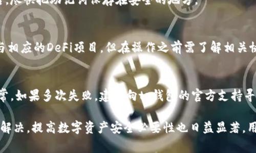   tp钱包链接打不开？解决方案与常见问题解析 / 

 guanjianci tp钱包, 钱包链接打不开, 区块链, 数字资产 /guanjianci 

一、tp钱包概述
tp钱包（TokenPocket）是一款支持多链的数字资产钱包，用户可以方便地存储、转账、交易各种数字资产。作为区块链生态系统中重要的一环，tp钱包为用户提供了安全、高效的资产管理服务。它支持的链包括以太坊、EOS、Tron等主流公链，同时也有去中心化的功能，使得用户能够轻松参与到去中心化金融（DeFi）和非同质化代币（NFT）的生态中。

二、tp钱包链接打不开的原因
出现tp钱包链接打不开的情况，可能有多种原因，以下是一些常见的原因：

h41. 网络问题/h4
有时候，网络连接不稳定或者断开，会导致tp钱包的链接无法打开。建议检查一下网络状态，可以尝试使用其他应用程序或访问其他网站来确认网络是否正常。

h42. 软件版本问题/h4
如果tp钱包的版本过旧，可能会出现兼容性问题，导致无法打开链接。要确保钱包是最新版本，可以在应用商店查找最新更新并进行升级。

h43. 防火墙或安全设置/h4
某些防火墙软件或安全程序可能会阻止tp钱包连接到互联网，导致链接打不开。检查防火墙设置，确保tp钱包被允许访问网络。

h44. 服务端问题/h4
tp钱包的服务器可能出现故障或维护，导致用户无法正常访问。此时，可以尝试访问官方社交媒体或者社区，查看是否有相关的公告。

h45. 应用错误或缓存问题/h4
缓存信息可能会导致应用出现问题，尝试清除应用的缓存或者重新安装tp钱包，可能会帮助解决问题。

三、如何解决tp钱包链接打不开问题
针对以上提到的各种原因，可以采取以下措施来解决问题：

h41. 检查网络环境/h4
确保网络连接稳定，可以尝试切换Wi-Fi或数据网络进行测试。如果网络环境不佳，可以联系网络服务提供商来查找问题。

h42. 更新软件版本/h4
定期检查tp钱包的版本，确保运行最新的版本。通常在应用市场中都能找到更新提示，如果没有，可以尝试卸载后重新下载最新版本。

h43. 调整安全设置/h4
查看防火墙及安全软件的设置，确保tp钱包的访问权限未被限制。必要时可以暂时关闭安全软件进行测试。

h44. 关注官方渠道/h4
通过tp钱包的官方社交媒体、社区论坛等渠道了解是否有系统维护或故障情况。如果是官方原因导致的无法访问，通常会有相应的公告或反馈。

h45. 重置应用/h4
在链接长时间无法打开的情况下，可以尝试清除缓存，或者删除并重新安装tp钱包。这样可以清除可能影响应用正常工作的旧数据。

四、tp钱包使用注意事项
在使用tp钱包的过程中，用户需要注意以下几点以确保资产安全：

h41. 安全防护/h4
tp钱包虽然提供了良好的安全机制，但作为用户，仍需增强安全防护。建议用户定期更改密码，并开启两步验证，降低账户被攻击的风险。

h42. 备份助记词/h4
在创建钱包时，系统会提供一组助记词，备份并妥善保管这组助记词至关重要。如果丢失助记词，将无法找回钱包中的资产。

h43. 小额测试/h4
在发送首次转账或者参与新的币种时，建议先做小额测试，确认查看交易是否正常。这可以避免因错误操作造成的资产损失。

五、用户常见问题解析
h41. tp钱包的安全性如何？/h4
tp钱包使用多重加密技术保障用户资产安全。此外，用户可以通过设置私钥、助记词等方式增加权限控制。但用户自身体会遵循安全使用规范，可提升资产安全性，一些如定期更换密码、开启双重认证等方式，可以有效保障数字资产安全。

h42. 如何导入和导出钱包？/h4
导入和导出钱包的过程相对简单。通常在tp钱包的设置中可以找到导入和导出选项。用户需要有助记词或私钥来进行钱包恢复，并一定要妥善保管好相关信息，以避免遗失资产，建议在进行这类操作时选择安全的网络环境。

h43. 是否支持多个数字资产的管理？/h4
tp钱包是一款多链钱包，支持众多数字资产的管理，包括但不限于以太坊、BTC、TRC等主流币种和代币。用户可以通过钱包内的创建和导入功能，快速管理多种数字资产，方便资金操作。

h44. 如果忘记了密码，该怎么找回账户？/h4
tp钱包中的账户密码是无法找回的，用户可以通过助记词或私钥找回账户。如果忘记了助记词，账户可能会面临无法恢复的风险，因此要在创建钱包后，尽快把助记词保存在安全的地方。

h45. 如何参与去中心化金融（DeFi）活动？/h4
用户在tp钱包中可以轻松找到DeFi相关的接口，通过与去中心化应用（dApp）连接来参与借贷、流动性挖矿等操作。通常只需绑定钱包，就能够开始参与相应的DeFi项目，但在操作之前需了解相关协议及风险。

h46. 如果遇到交易失败，怎么办？/h4
在tp钱包中，如果遇到交易失败，用户需要首先确认自己在进行交易前是否有足够的资产支付相关的费用。同时，建议检查网络状态，确保交易广播正常。如果多次失败，建议向tp钱包的官方支持寻求帮助，了解失败原因及后续解决方案。 

综上所述，tp钱包作为一款使用广泛的数字资产管理工具，虽然偶尔会遇到链接打不开的问题，但通过适当的步骤和方法大多数问题都能够得到有效解决。提高数字资产安全必要性也日益显著，用户亦需不断增强安全意识，确保资产安全。