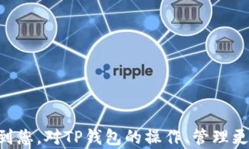 
   TP钱包转错地址后能否找回资金？全面分析与应对措施  / 

关键词
 guanjianci  TP钱包, 转账错误, 加密货币找回, 数字钱包安全  /guanjianci 

正文

随着加密货币的普及，越来越多的用户开始使用数字钱包来存储和管理他们的资产。TP钱包作为一种常见的数字钱包，提供了便捷的转账和交易功能。但即便如此，用户也可能在转账过程中出现错误，最常见的情况就是转错地址。这时候，用户会非常担心，这笔资金是否还能找回？接下来，我们将详尽介绍如何处理这种情况，以及在未来采取哪些预防措施。

一、TP钱包转错地址的情况分析

在加密货币交易中，用户常常需要输入一个收款地址。一旦输入错误，资金会被转移到一个不属于自己的地址。有数个因素可能导致这个问题的发生，比如：

1. **地址输入错误**：用户在输入地址时，常常因为手误导致地址混淆，尤其是在使用长串字符的地址时尤为明显。

2. **复制粘贴错误**：有时用户会直接复制地址，但由于界面的问题或操作失误，复制到的地址可能并不正确。

3. **选择错误的币种**：用户在转账时可能会选择错误的币种，导致资产转入一个不兼容的地址。

4. **病毒或恶意软件的影响**：某些恶意软件可能会在用户复制地址时，将地址替换成攻击者的地址。

这些因素都可能导致用户的资金转错地址，进而引发对资金安全的担忧。

二、转错地址的资金是否能找回？

一般来说，一旦加密货币转账完成，交易是不可逆的。因此，资金一旦转移到错误的地址，找回的难度就非常大。特别是转到没有人使用的钱包地址，资金几乎不可能被找回。

若资金转入的是一个由其他用户控制的钱包地址，是否能找回资金则取决于对方的态度。如果对方愿意返还资金，沟通可能带来帮助。不幸的是，许多情况下，资金找回的希望非常渺茫。

根据交易所或钱包提供商的政策，有时候在转账过程中，系统会提供一些保护措施，比如