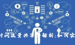 TP钱包空闲时间流量共享全