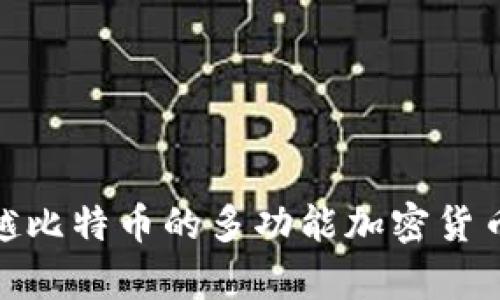 比太钱包: 超越比特币的多功能加密货币存储解决方案