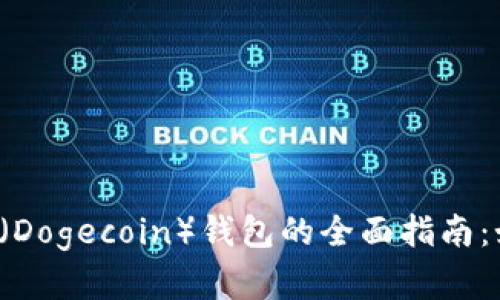 2023年狗狗币（Dogecoin）钱包的全面指南：如何选择和使用