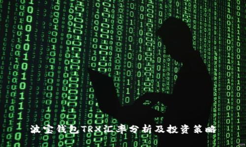 波宝钱包TRX汇率分析及投资策略