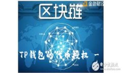 如何解除TP钱包的代币授权