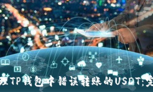   
如何处理TP钱包中错误转账的USDT：完整指南