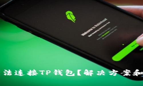 为什么博饼无法连接TP钱包？解决方案和常见问题解答