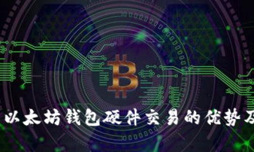 全面解析：以太坊钱包硬件交易的优势及使用指南