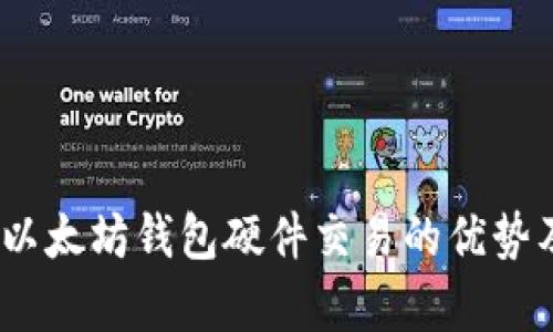 全面解析：以太坊钱包硬件交易的优势及使用指南