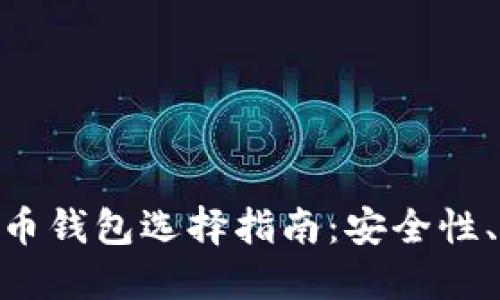 biao ti/比特币钱包选择指南：安全性、便捷性与推荐