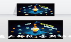 狗狗币核心钱包重大升级