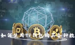 TP钱包：如何使用TP钱包购