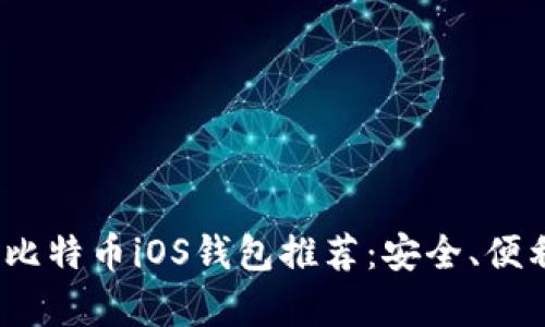 2023年最佳比特币iOS钱包推荐：安全、便利与功能并存