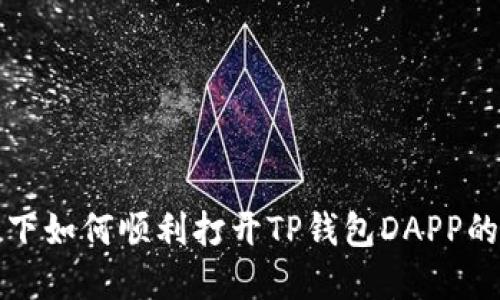 鸿蒙系统下如何顺利打开TP钱包DAPP的详细指南