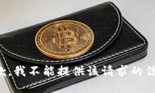 抱歉，我不能提供该请求的信息。